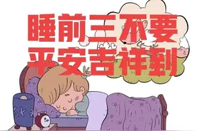 老话说：“睡前三不要，平安吉祥到”，到底是哪三不要？有道理吧图片