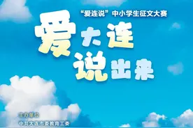 爱大连！大连少年说！图片