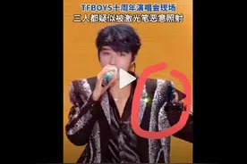 黑粉有多疯狂？TFboy演唱会，三小只又惨遭激光笔照眼！图片
