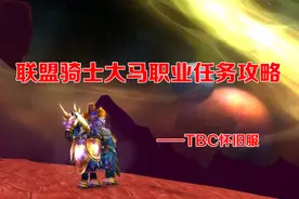 TBC怀旧服：联盟骑士大马职业任务攻略图片