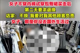 女子不穿内裤试穿裙子后退换遭拒，相关法律点解读图片