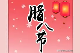 2022年是不是好年成？腊八节早知道！看看老祖宗留下的谚语咋预兆图片