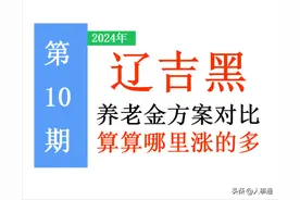 东北三省养老金方案，孰高孰低？分别按3省标准算，哪里涨的多？图片