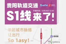 官宣！贵阳轨道交通S1线开通时间定了→图片