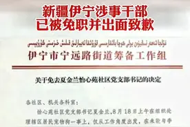 新疆伊宁居民隔离，家中宠物狗被捕杀，官方：涉事干部已被免职图片