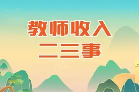 浅谈教师待遇（四川成都）图片