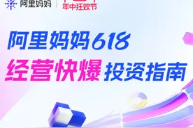 618年中狂欢节平台投入再加码，生意快爆看阿里妈妈经营投资指南！图片