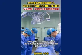 送送可爱的小天使，3岁男童离世捐献器官救6人，“帮别人看看这个世界的美好”图片