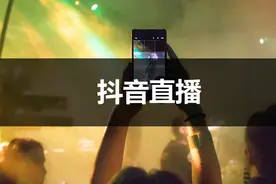 抖音直播赚得盆满钵满，他们到底是怎么赚钱的？收益怎么计算呢？图片