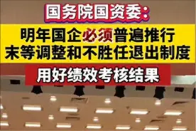 打碎铁饭碗！国务院强调：所有国企明年必须全面实施新退出机制！图片