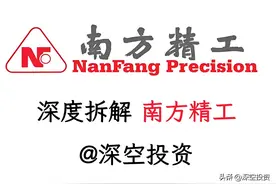 深度拆解南方精工图片