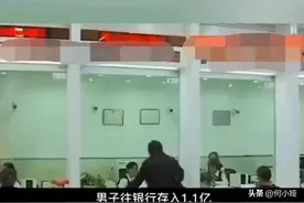 男子获得1.1亿补偿款，随后存入银行，第三天钱却被偷偷转走图片