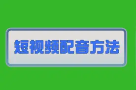 怎么给自己录的视频配音？教你怎么给自己录的小视频后期配音图片