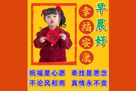 12月31日周六早安问候图片带字，冷暖自知多保重，欣逢周末多休闲图片