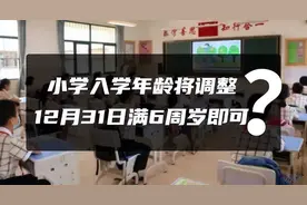 多地教育局通知，调整小学一年级入学年龄，9月1号开始实施图片