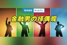 我身边那些年薪百万金融男的择偶观，真实记录，你们来感受下……图片