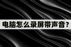 电脑怎么录屏带声音？教你电脑录屏的四种方法图片