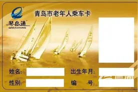 琴岛通敬老卡补了新的旧卡还能用？工作人员释疑图片