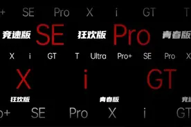 务必收藏！手机名称眼花缭乱，一文看懂不当冤种图片