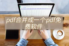 pdf合并成一个pdf免费软件，这些合并工具看过来图片