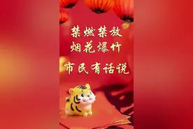 【春节我在岗】禁燃禁放烟花爆竹，市民有话说图片