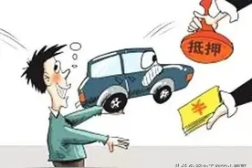 抵押车能买吗？给大家三点非常忠诚的建议图片