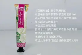 真比香水还好闻！小众高级护手霜省下香水钱图片