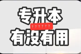 3+2专升本根本就没用？图片