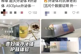 外泌体化妆品被声称为“抗衰新风口”，药监局发文提醒：谨慎体验图片