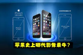 iPhone 史上哪代苹果手机，影像水平最惊艳？果系主摄17年进化之路图片