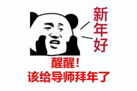 除夕已至，如何高情商地给导师拜年？导师看完都高兴哭了图片