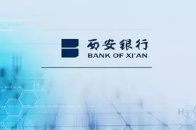 西安银行股东股份“增持即质押”关联方一年获贷款超10亿图片