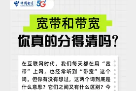宽带和带宽你真的分得清吗?图片