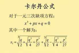 论清末布式天元一卡尔达诺方程图片