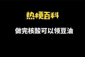 「热梗百科」“做完核酸可以领豆油”是什么梗？图片