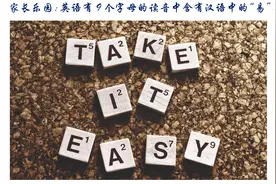 家长乐园：英语有9个字母的读音中含有汉语中的“易”图片
