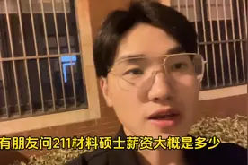 211材料硕士薪资？｜有拿到offer的朋友欢迎投稿呀👏#研究生图片