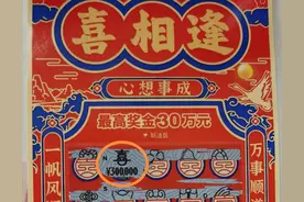 苏州昆山购彩者喜获刮刮乐“喜相逢10元”头奖30万元图片