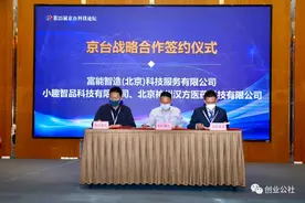 京台科技论坛｜富能智造与小趣智品、神州汉方签约图片