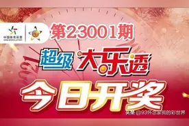 大乐透第23001期数据分析及晒票！18元胆拖票追逐新年新梦想图片