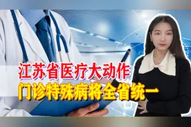 江苏参保人注意！这项医疗待遇全省将统一，事关参保人的切身利益图片