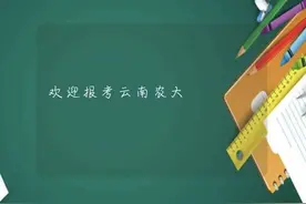 欢迎报考云农大 是什么梗图片