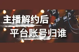 主播与经纪公司之间不得不说的二三事图片