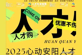 2025“心动安阳·人才乐居 优惠购房”季来啦→图片