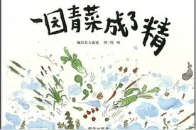 绘本阅读——《一园青菜成了精》：青菜大战，孰输孰赢图片