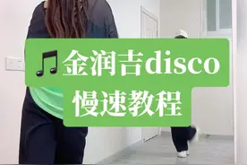 喜欢的调调，先发个慢速吧！看看有没有有要？#金润吉disco摇摆舞挑战#背面#慢动作教程 #零基础学舞蹈