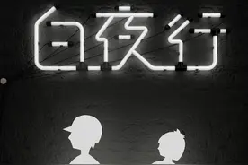 「读书」一本《白夜行》，读出人性善恶图片