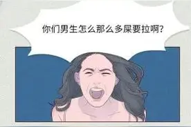 为什么男生有那么多“粑粑”要拉？看完你就了解了图片
