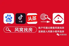 风窝找房——抖音、百度APP、今日头条，小程序搜索功能上线啦图片