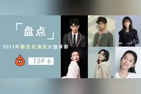 6大新生代演员盘点：易烊千玺成名导宠儿，张子枫成下一个周迅？图片